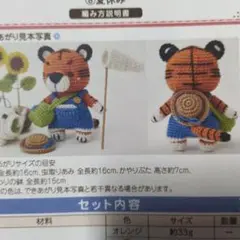 フェリシモキット　トラのあみぐるみキット