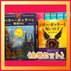 ハリー・ポッター　全巻＋呪いの子　12巻セット　静山社