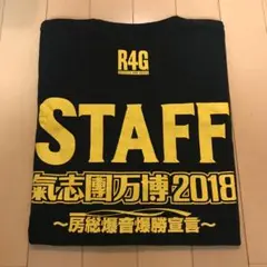 氣志團 氣志團万博2018 Tシャツ XL 2025年最新】氣志團万博 シャツ スタッフの人気アイテム - メルカリ