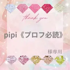 pipi《プロフ必読》様