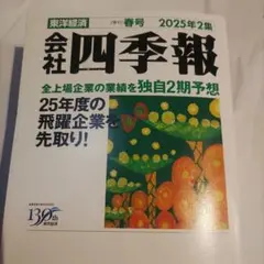 2025年　会社四季報　2集　春号