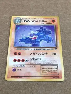 ポケモンカード 旧裏 わるいカイリキー No.68★