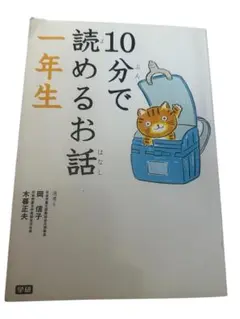10分で読めるお話 1年生