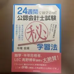 公認会計士試験 秘学習法 中尾宏規