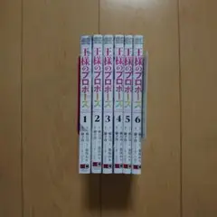 王様のプロポーズ 1～6巻
