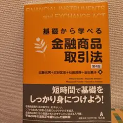 基礎から学べる金融商品取引法