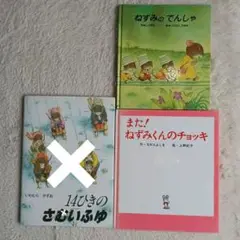 ねずみのでんしゃ また!ねずみくんのチ 14ひきのさむいふゆ