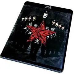 残酷歌劇 ライチ☆光クラブ(Blu-ray)