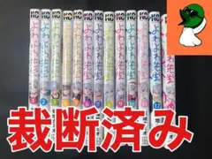 【裁断済み】よわよわ先生 全巻