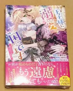 [シュリンク付き] 王子様に溺愛されて困ってます 7巻