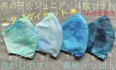 【タイダイ】　ジュニア　マスク　小学生　子ども　男の子　青　緑　水色　海　4枚