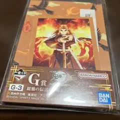 一番くじ　鬼滅の刃　繋いだ軌跡