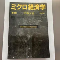 ミクロ経済学 第3版 伊藤元重 日本評論社