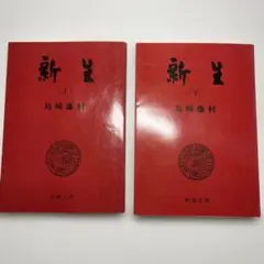 ⭕️島崎藤村 新生 上下セット　新潮文庫