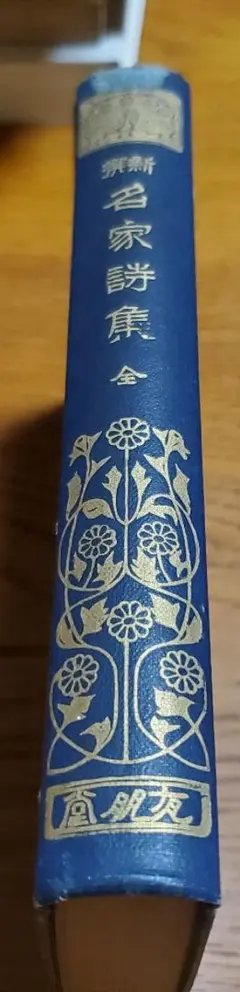 新選 名家詩集 全/塚本哲三 編集/有朋堂書店/有朋堂文庫/非売品