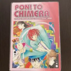 【値下げ】Pon!とキマイラ 下敷き