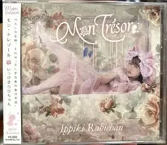 いっぴきらびちゃん フルアルバム 「Mon tresor」