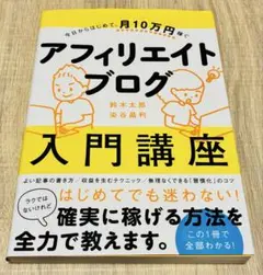 今日からはじめて、月10万円稼ぐ アフィリエイトブログ入門講座