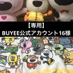 【専用】BUYEE公式アカウント16様