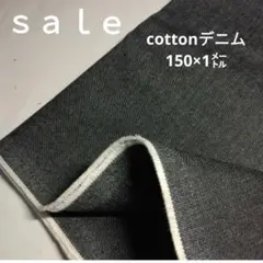 De-29◇ｓａｌｅ◇cottonデニム生地 1㍍
