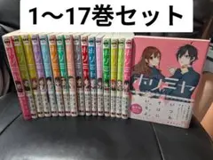 ホリミヤ 全巻 1～17巻セット セットコミック