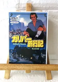 DVD　洋画アニメ　ガリバー旅行記