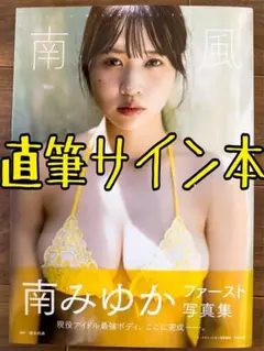 【直筆サイン本】 南みゆか ファースト写真集『南風』
