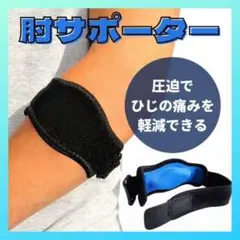 肘サポーター スポーツ ゴルフ肘 テニス肘 バンド 間接 テーピング コルセット