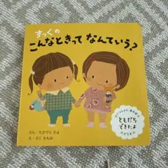 すっくのこんなときってなんていう? ともだちできたよ