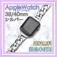 38/40mm シルバー アップルウォッチ チェーン ベルト バンド 新品