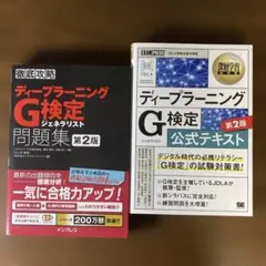 ディープラーニングG検定 公式テキスト・問題集セット