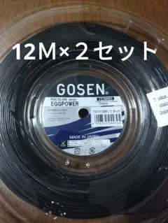 ゴーセン エッグパワー1.24 12Ｍ×２セット