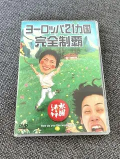 【美品】水曜どうでしょう　ヨーロッパ21カ国完全制覇 DVD