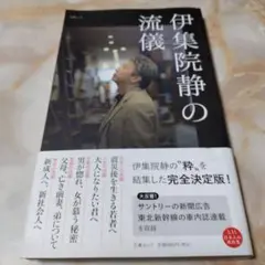 伊集院静の流儀