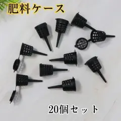 肥料ケース 20個 肥料かご 園芸 バスケット 盆栽 家庭菜園 ベランダ