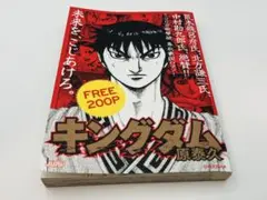 【希少】キングダム FREE 200P　原泰久