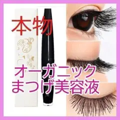 本物保障★自然由来★無添加のまつ毛美容液3ml オーガニック