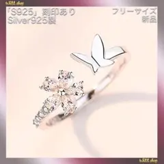 超人気新品☆蝶☆花☆シルバー925(刻印あり)☆ジルコニア☆フリー☆リング 指輪