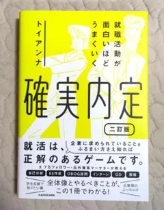 就職活動が面白いほどうまくいく 確実内定 二訂版