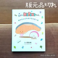 【版元品切れ・希少本】えほんKIRIMIちゃん　わたしシャケのきりみちゃん