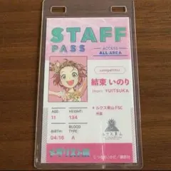 メダリスト展　スタッフパスカード　結束いのり　いのり