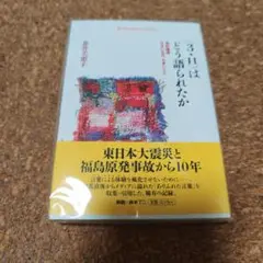〈3.11〉はどう語られたか 目白雑録 小さいもの、大きいこと