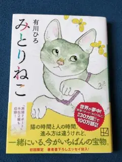 みとりねこ 有川ひろ