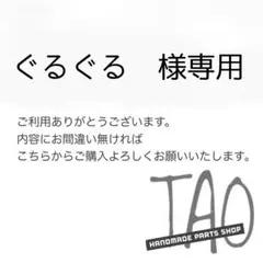 ぐるぐるさま専用販売ページ/
