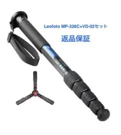 【セット販売】Leofoto MP-326C 一脚 カーボン+VD-02スタンド