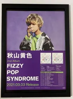 (A4額付き)秋山黄色　広告　FIZZY POP SYNDROME ポスター風