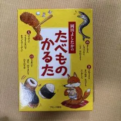 岡田よしたかのたべものかるた