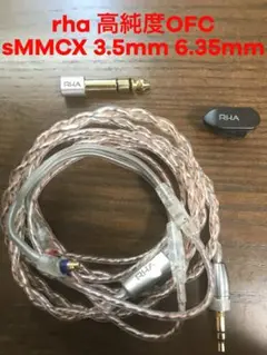 rha 高純度OFCケーブル リケーブル sMMCX 3.5mm おまけ付き