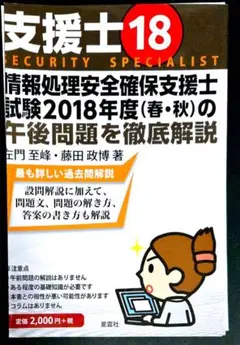 支援士18 情報処理安全確保支援士試験2018年度(春・秋)の午後問題を徹底解説