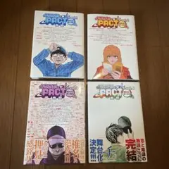 全巻セット　ようこそ！FACT(東京S区第二支部)へ 1-4巻